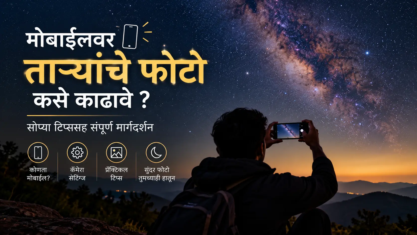 रात्रीच्या आकाशाचे मोबाईल मधुन फोटो कए काढावे_result