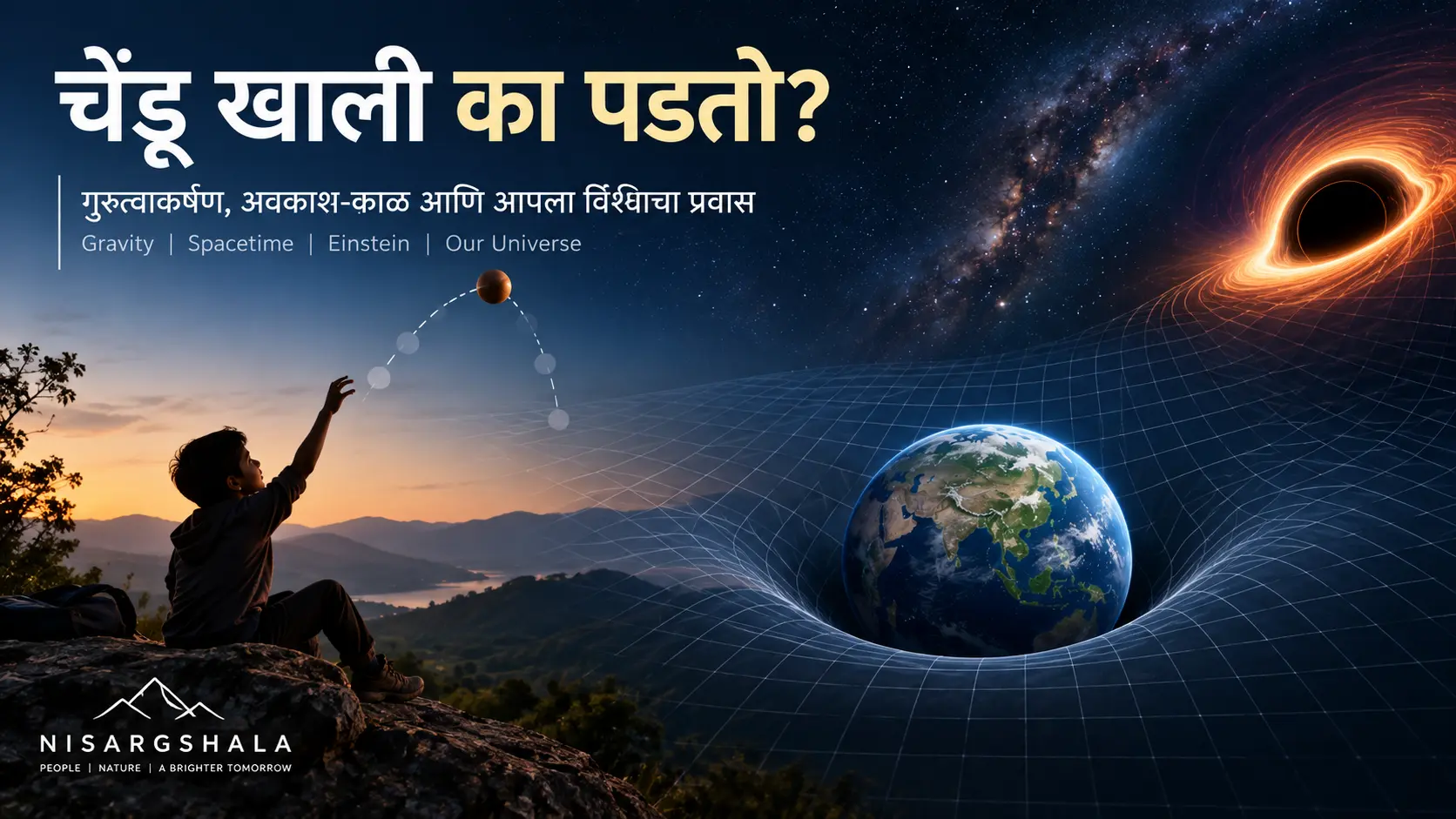 चेंडू खाली का पडतो? गुरुत्वाकर्षण (Gravity), अवकाश-काळ (Spacetime) आणि कृष्णविवर (Black Hole) समजावणारे वैज्ञानिक चित्रण